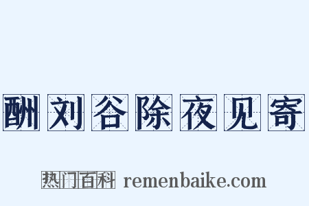 酬刘谷除夜见寄是什么意思的图片